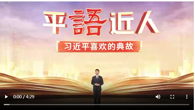 把握共同富裕的深刻內(nèi)涵，總書(shū)記引用這些典故